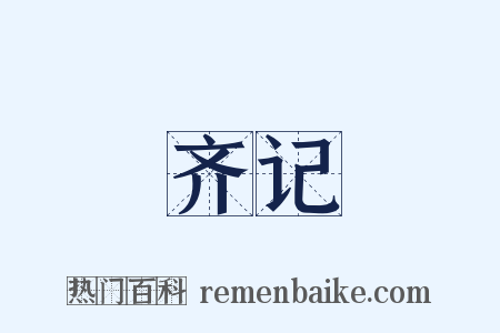 齐记是什么意思的图片